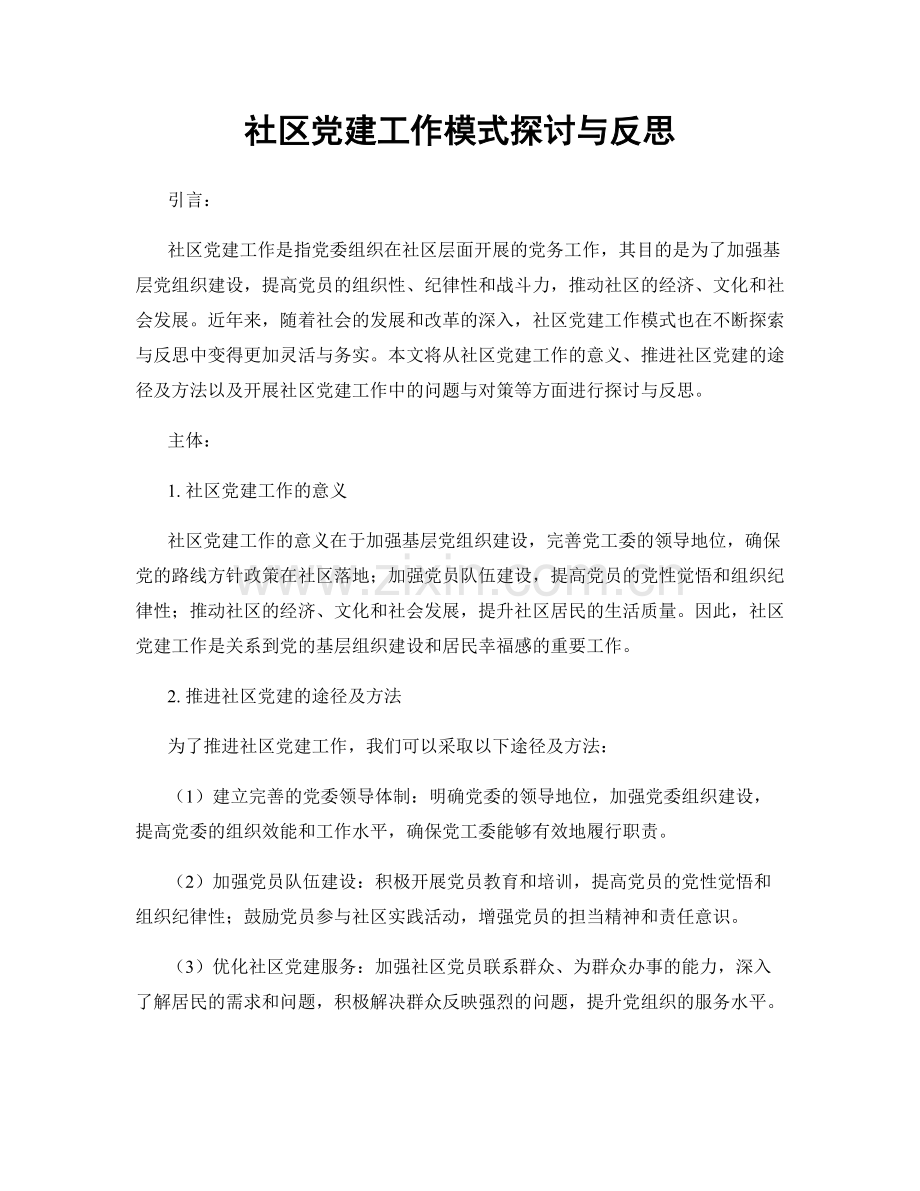 社区党建工作模式探讨与反思.docx_第1页