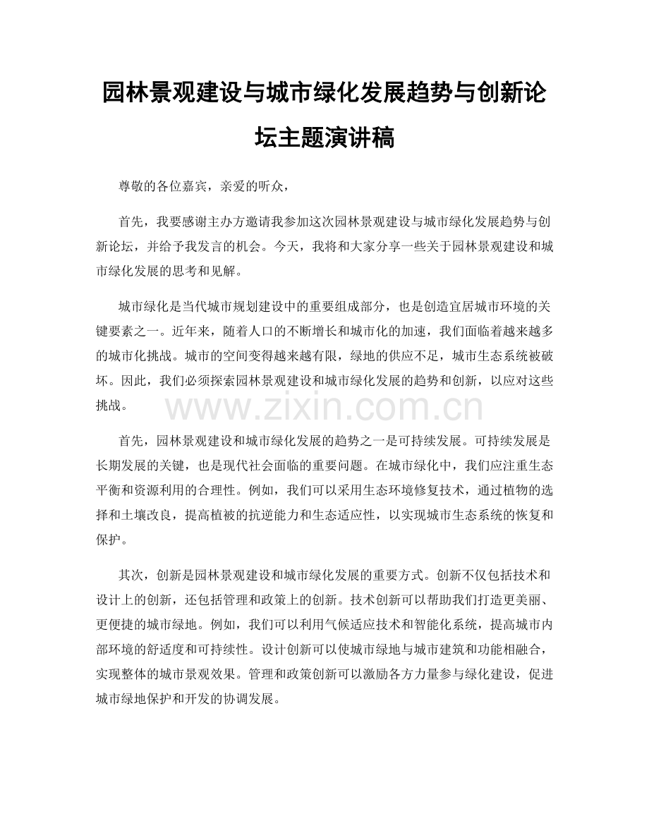 园林景观建设与城市绿化发展趋势与创新论坛主题演讲稿.docx_第1页