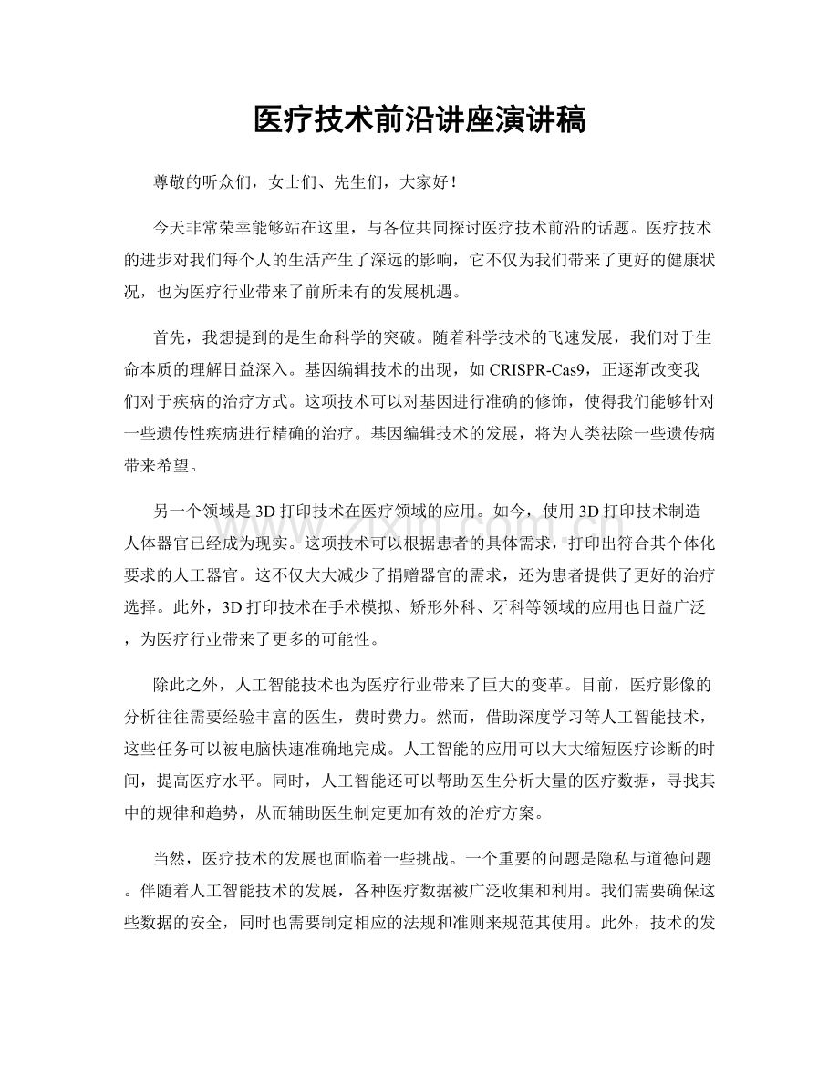 医疗技术前沿讲座演讲稿.docx_第1页