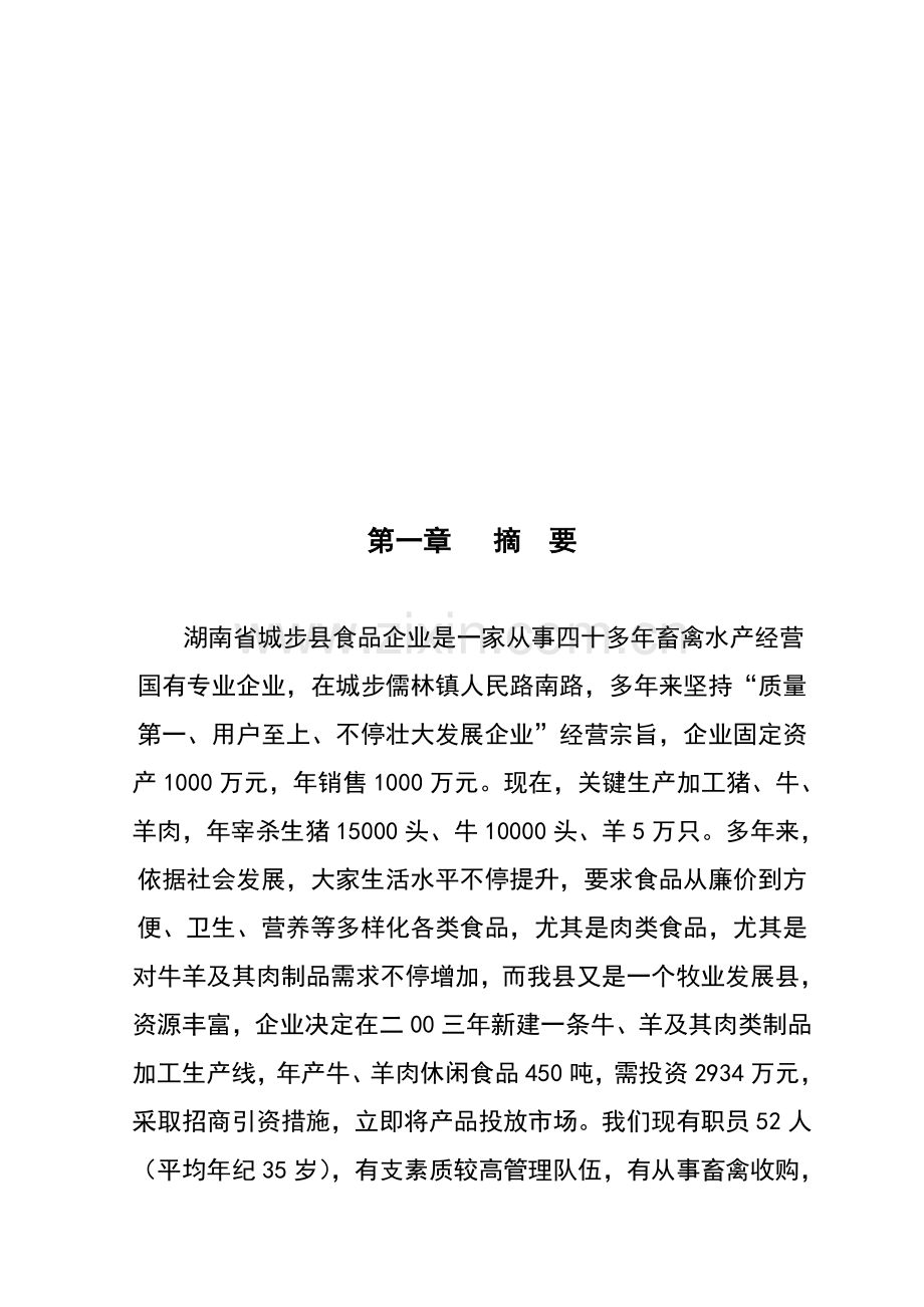 牛羊商业计划书范本样本.doc_第1页