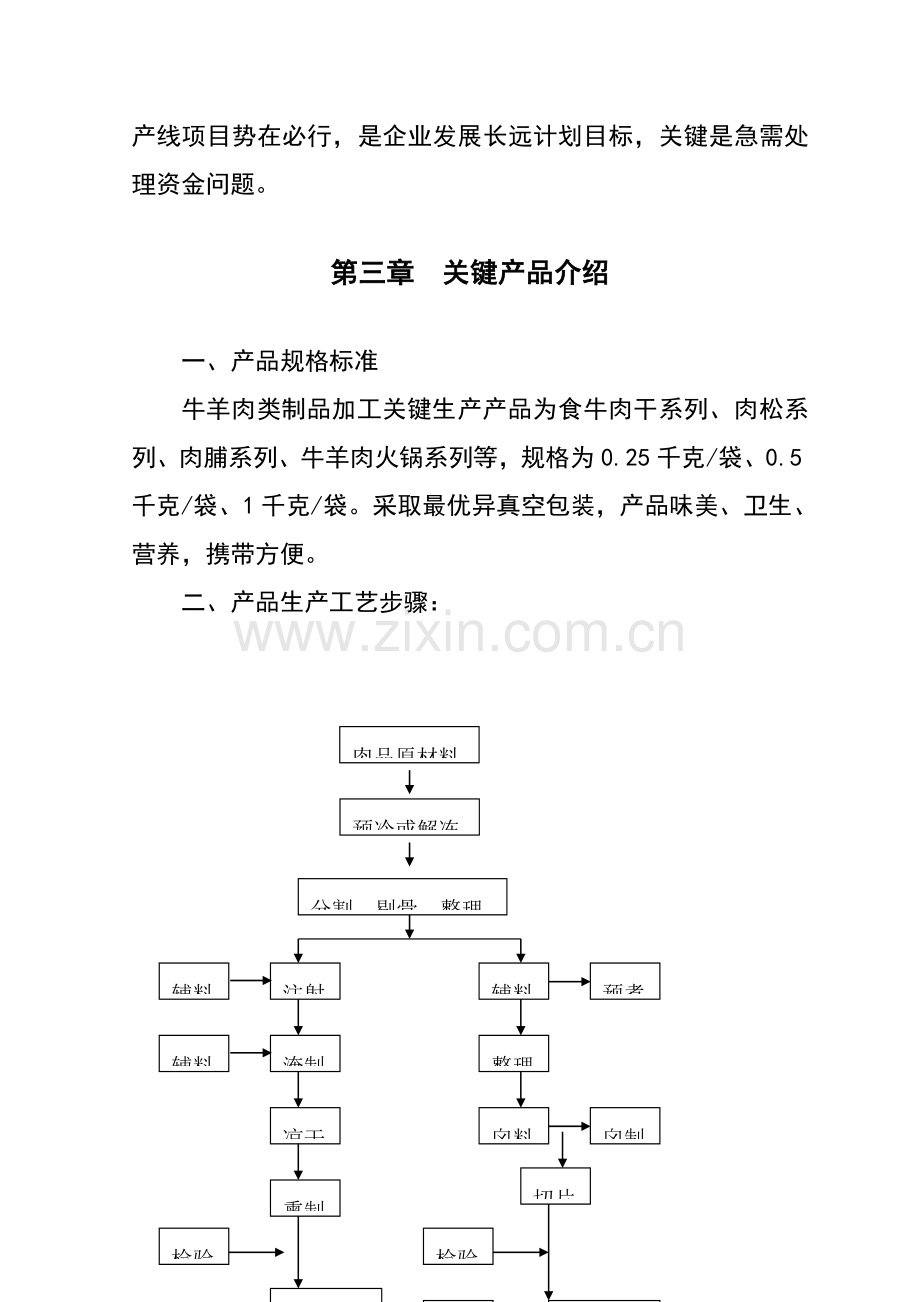 牛羊商业计划书范本样本.doc_第3页