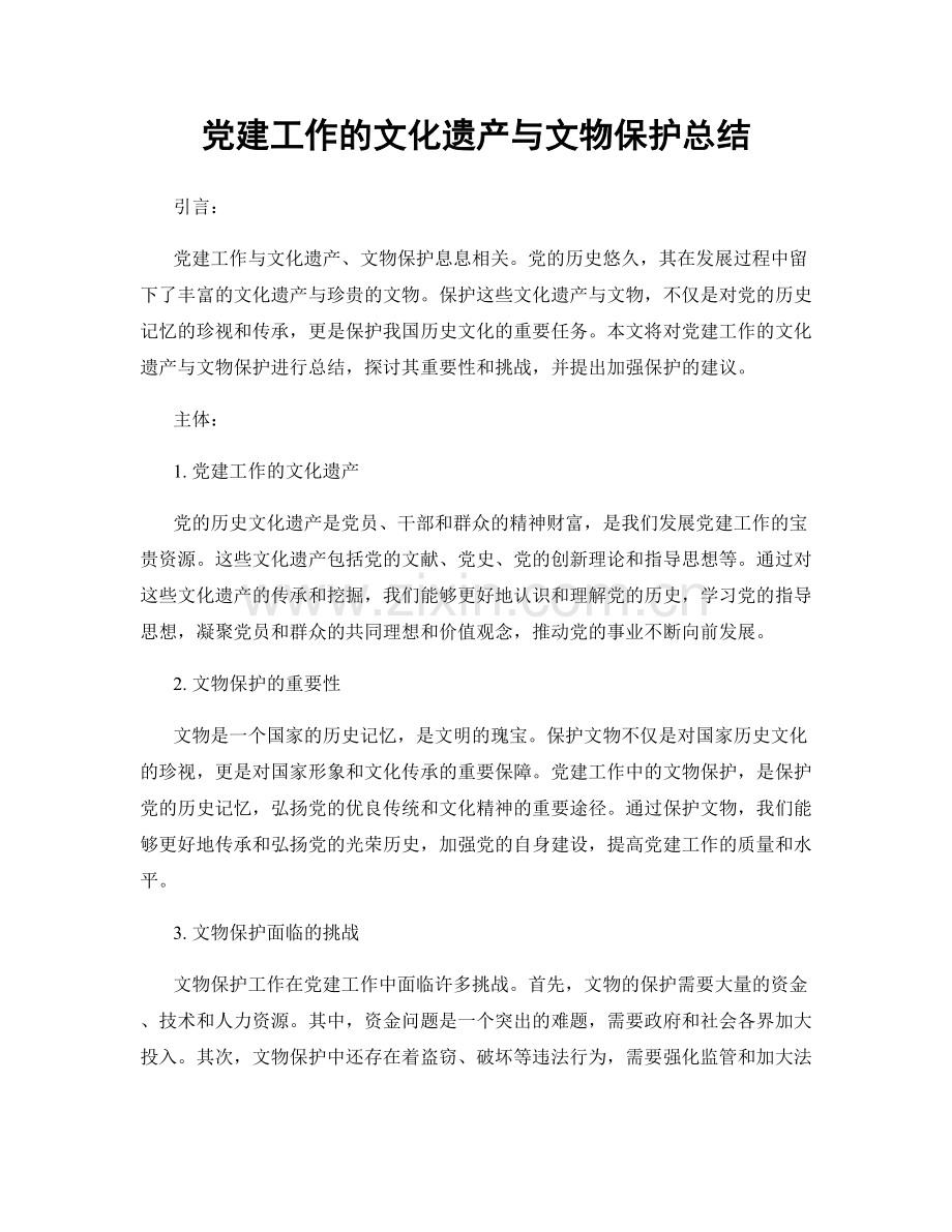 党建工作的文化遗产与文物保护总结.docx_第1页