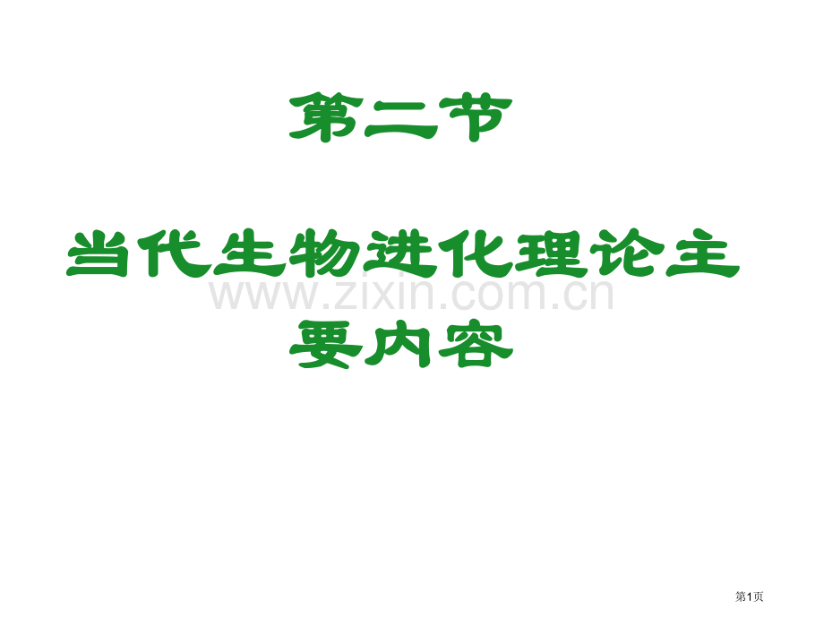 种群是生物进化的基本单位省公共课一等奖全国赛课获奖课件.pptx_第1页