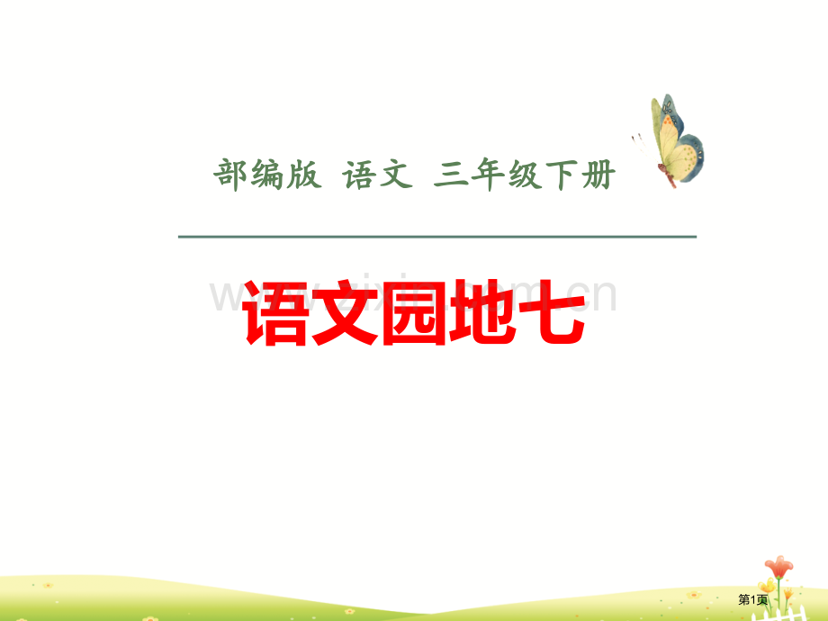 语文园地七课件三年级下册省公开课一等奖新名师比赛一等奖课件.pptx_第1页