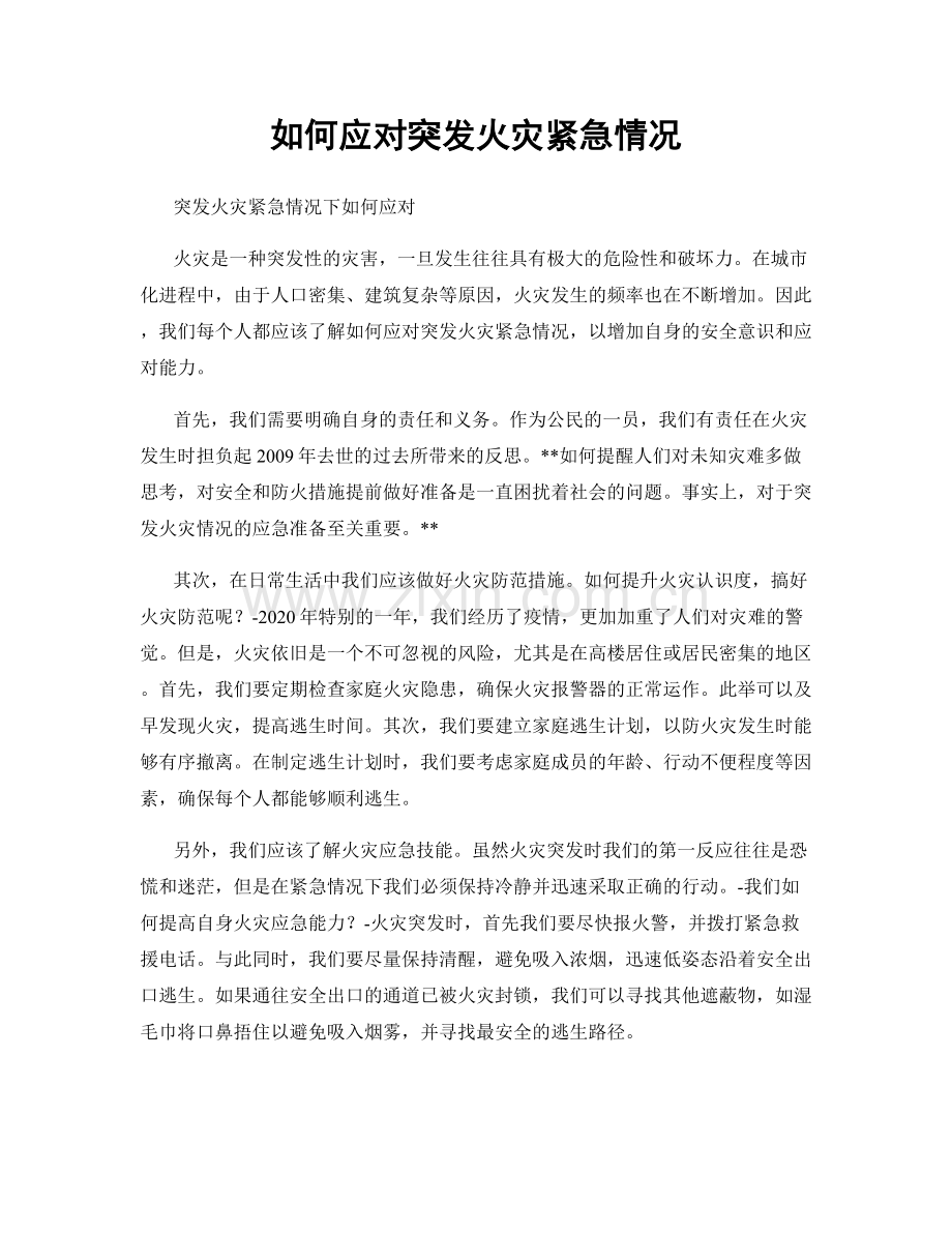 如何应对突发火灾紧急情况.docx_第1页