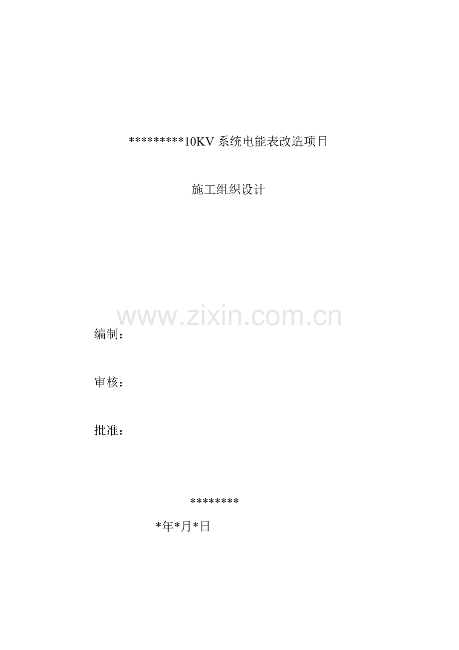 电表改造专项项目综合施工组织设计.docx_第1页