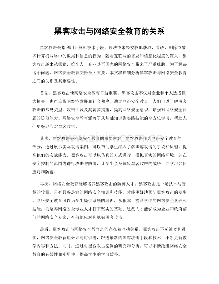 黑客攻击与网络安全教育的关系.docx_第1页