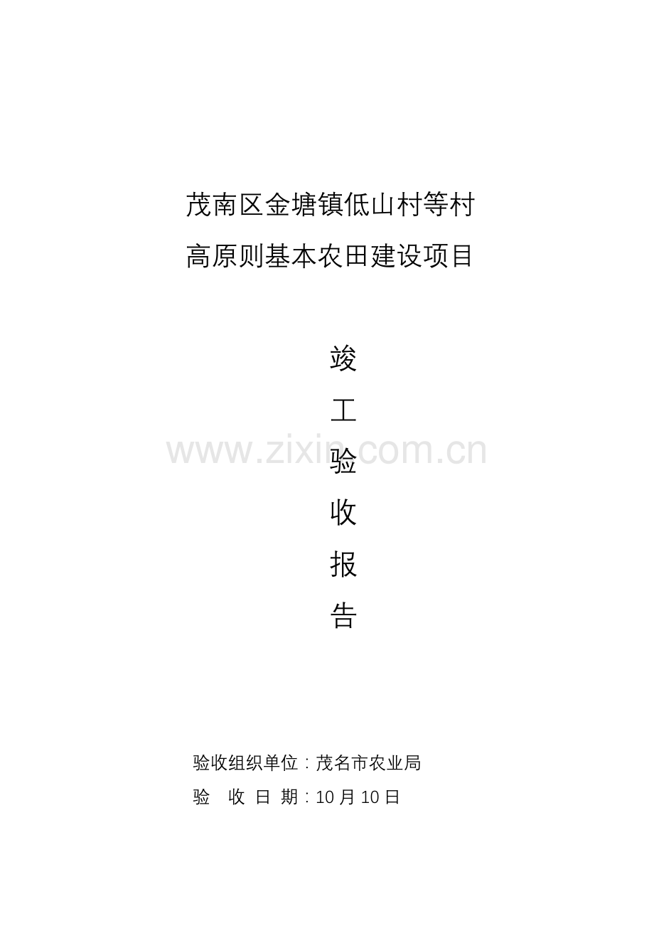 茂南区金塘镇低山村等村高统一标准基本农田建设综合项目竣工项目验收总结报告.doc_第1页