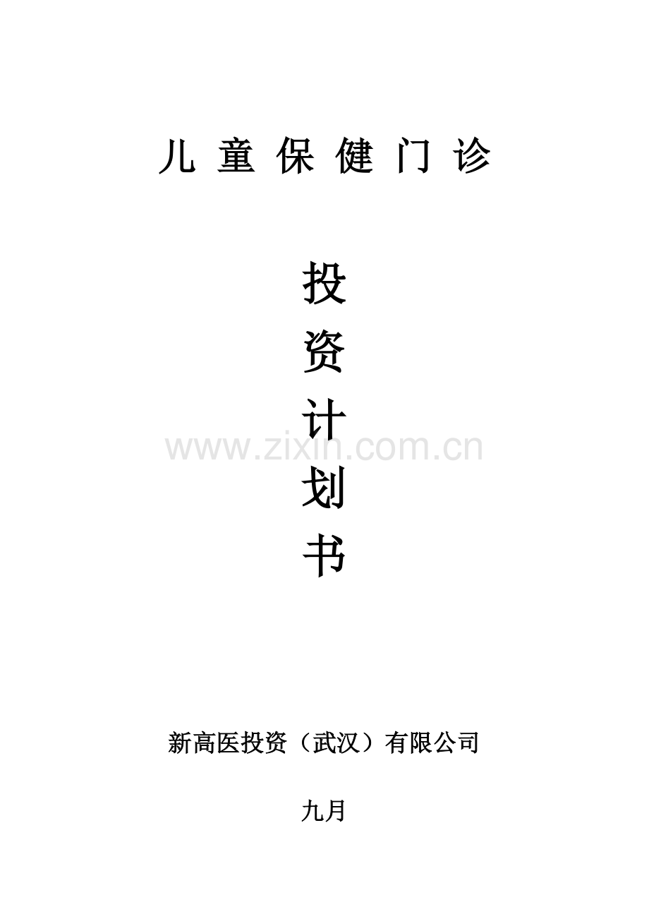 儿童保健机构专项项目综合计划书.docx_第1页