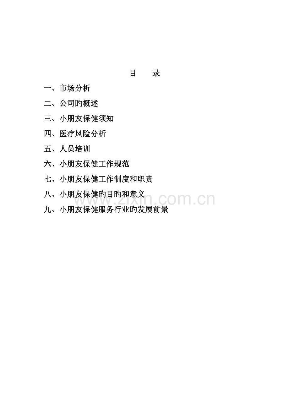 儿童保健机构专项项目综合计划书.docx_第2页