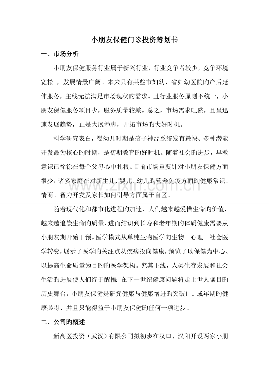 儿童保健机构专项项目综合计划书.docx_第3页