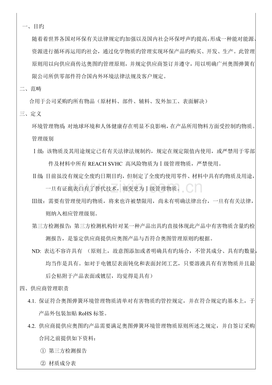 环境有害物质管理重点标准.docx_第1页