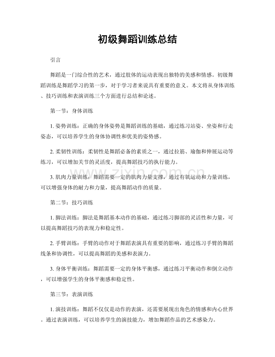 初级舞蹈训练总结.docx_第1页