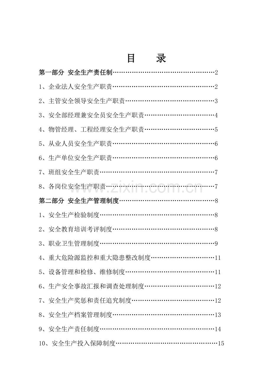 物业公司安全生产基础标准化建设.doc_第1页