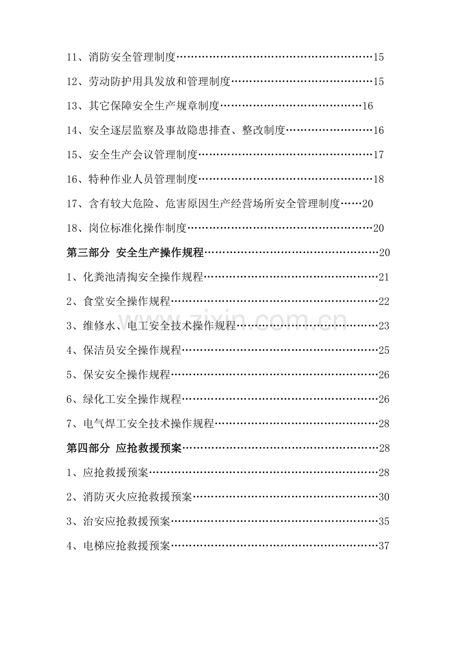 物业公司安全生产基础标准化建设.doc_第2页