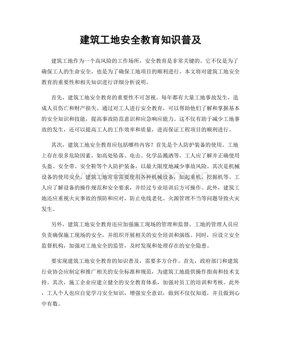 建筑工地安全教育知识普及.docx_第1页