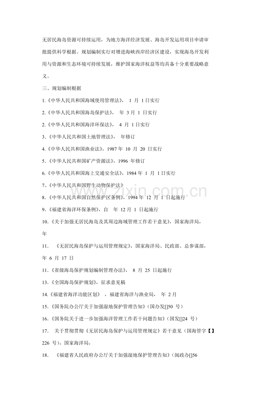 福建省无居民海岛保护规划方案.doc_第2页