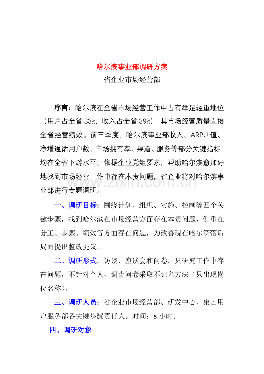 联通公司哈尔滨事业部调研方案样本.doc_第1页