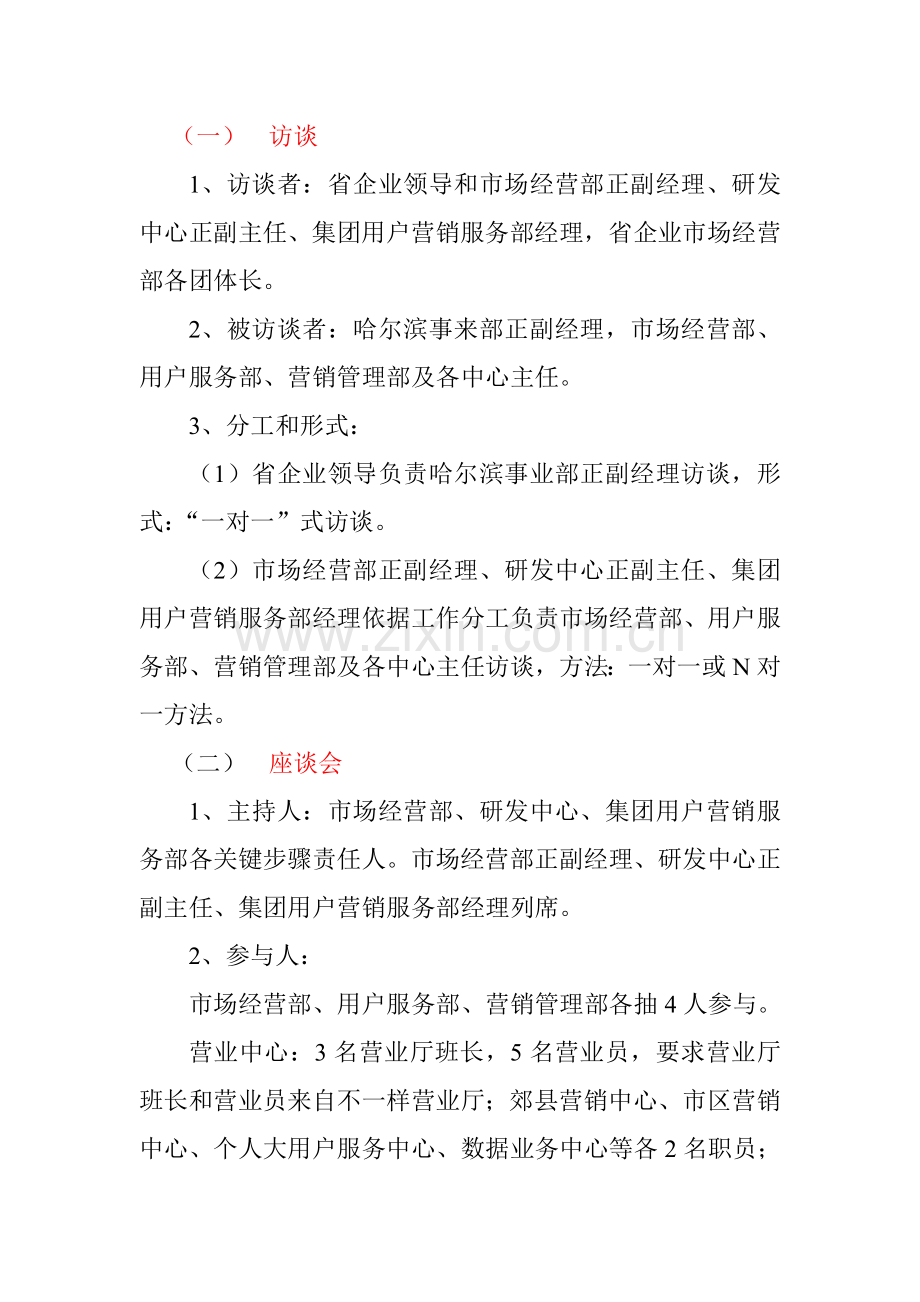 联通公司哈尔滨事业部调研方案样本.doc_第2页