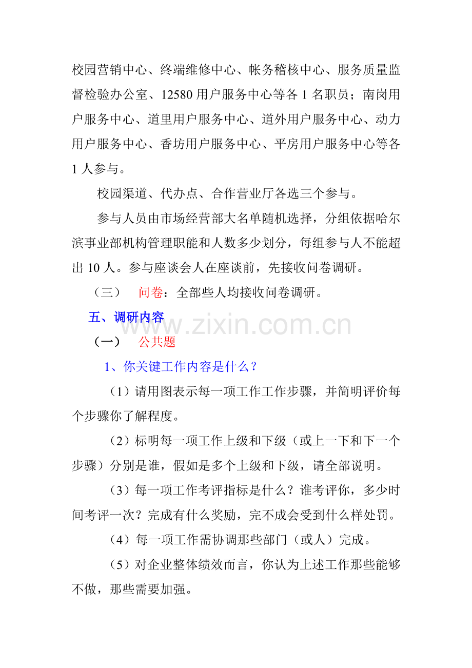 联通公司哈尔滨事业部调研方案样本.doc_第3页