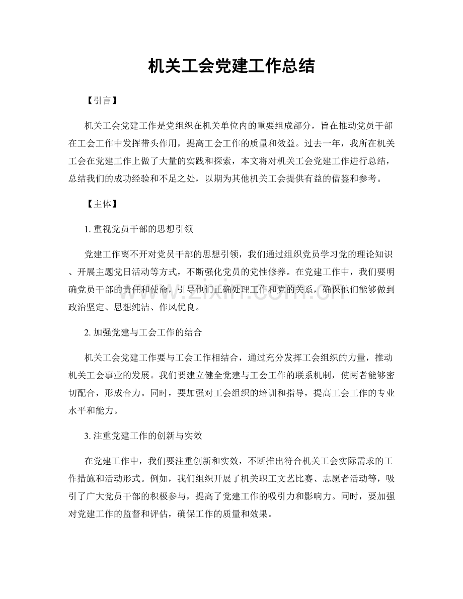 机关工会党建工作总结.docx_第1页