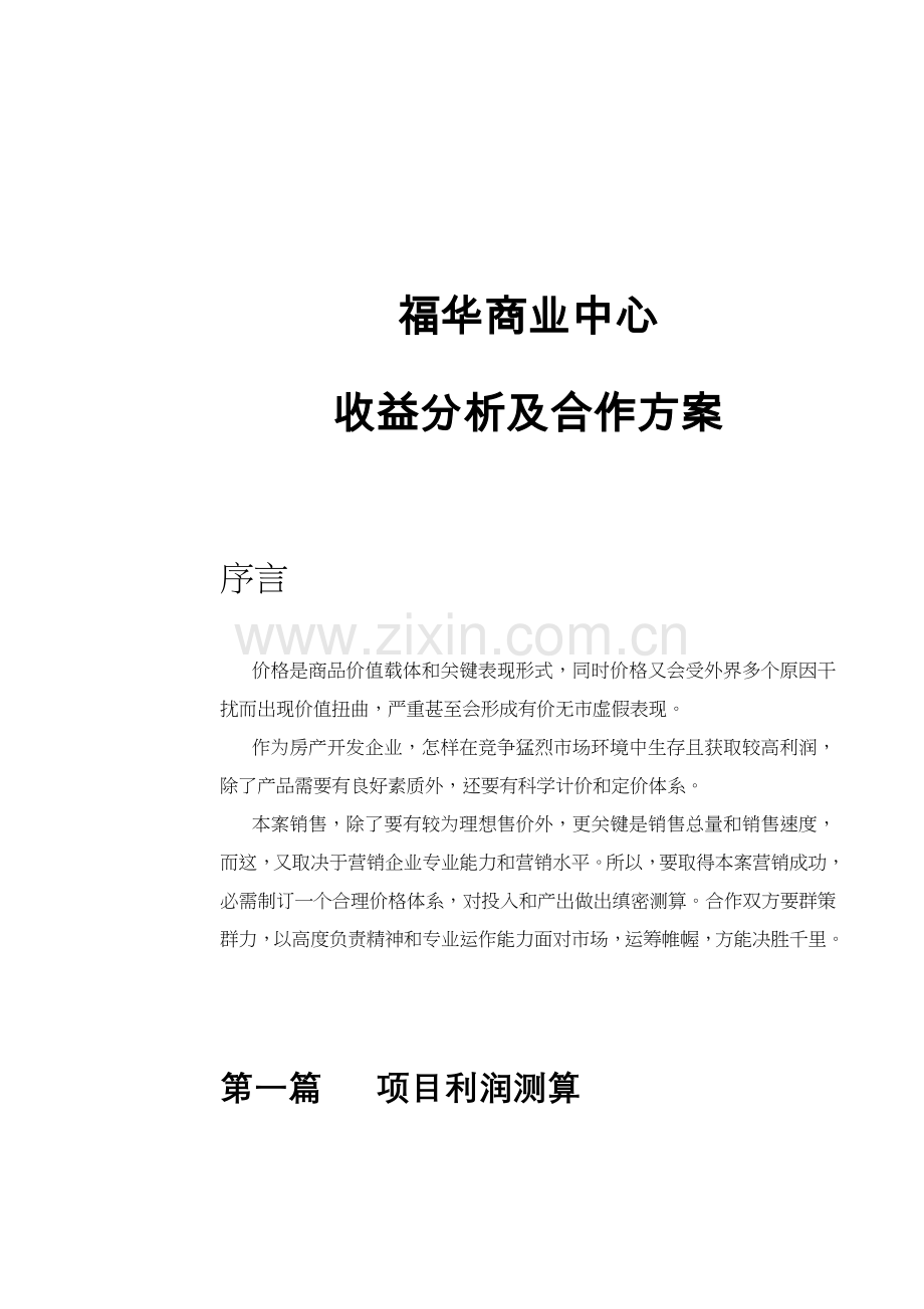福华商业中心收益分析与合作方案样本.doc_第1页