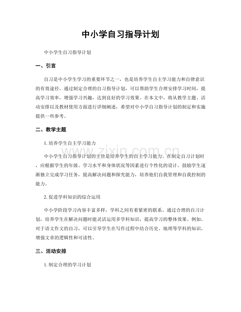 中小学自习指导计划.docx_第1页