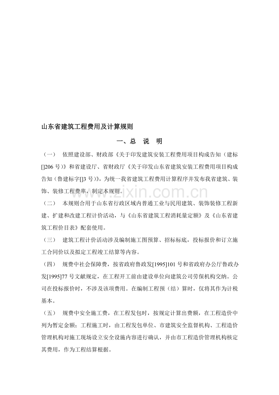 整理山东省建筑工程综合项目工程费用及计算指导规则统一标准资料.doc_第1页