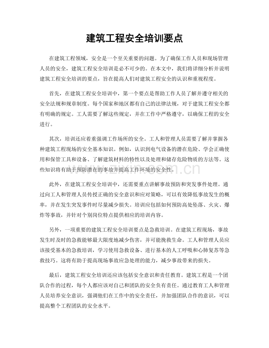 建筑工程安全培训要点.docx_第1页