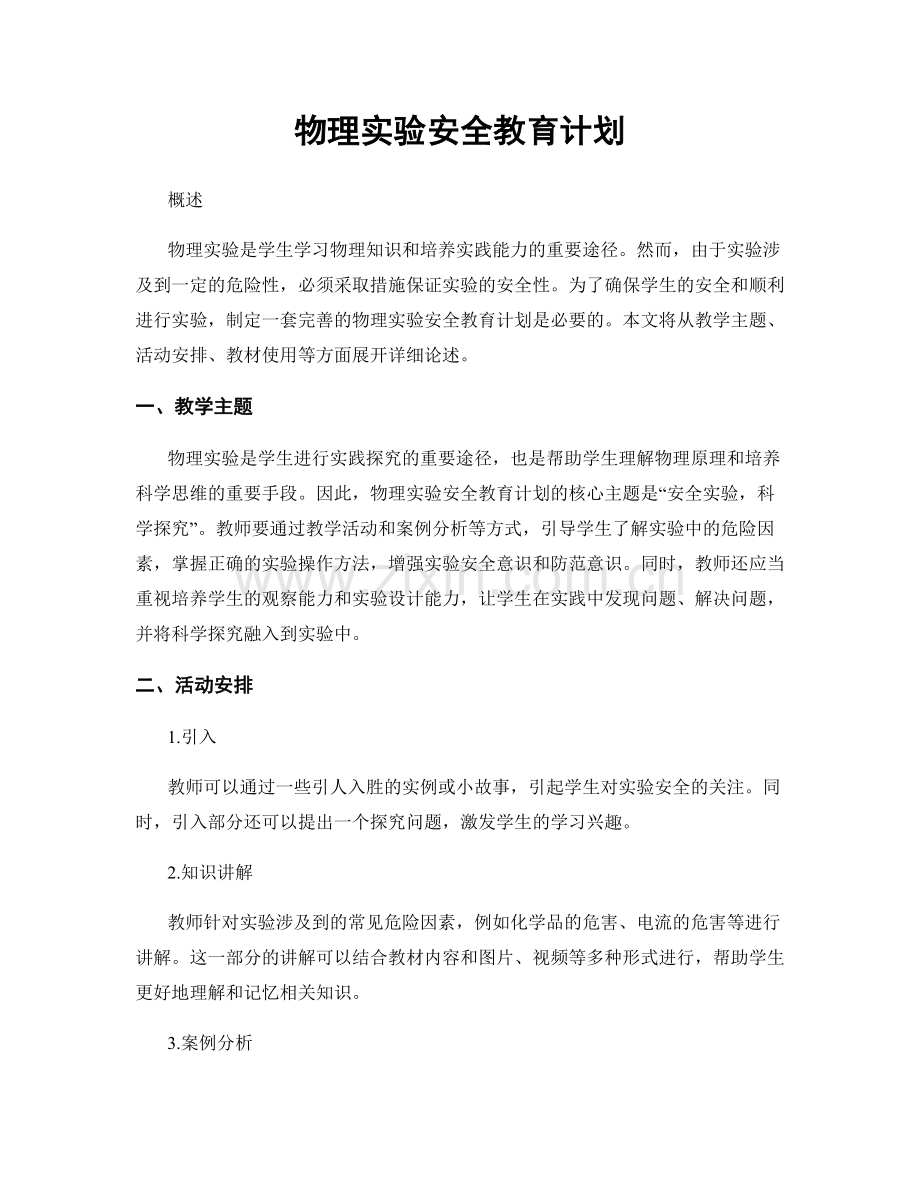 物理实验安全教育计划.docx_第1页