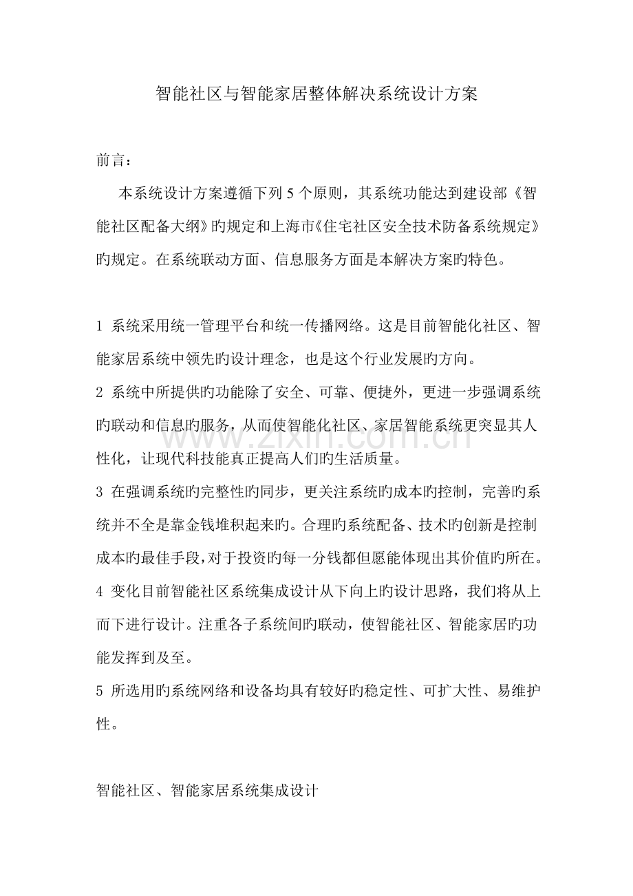 智能小区与智能家居整体解决系统综合设计专题方案.docx_第1页