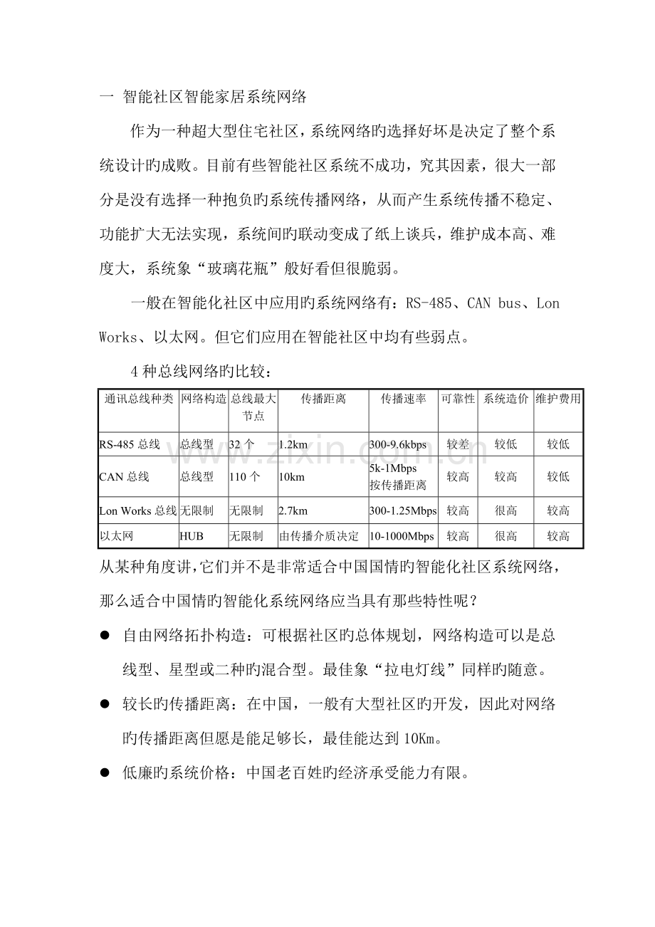 智能小区与智能家居整体解决系统综合设计专题方案.docx_第2页