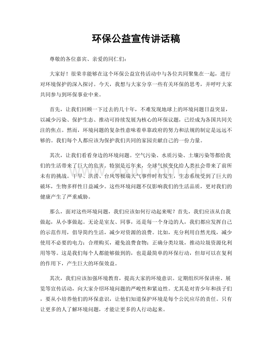 环保公益宣传讲话稿.docx_第1页