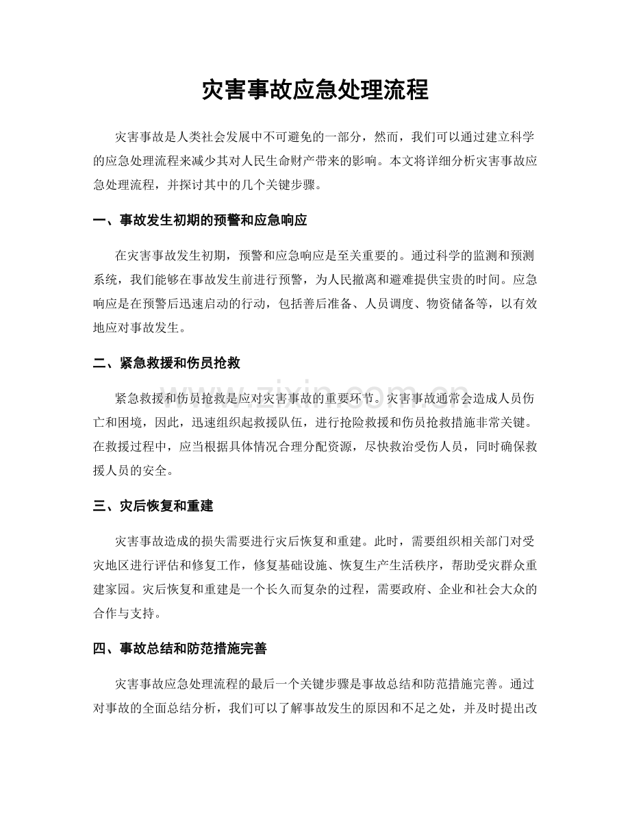 灾害事故应急处理流程.docx_第1页