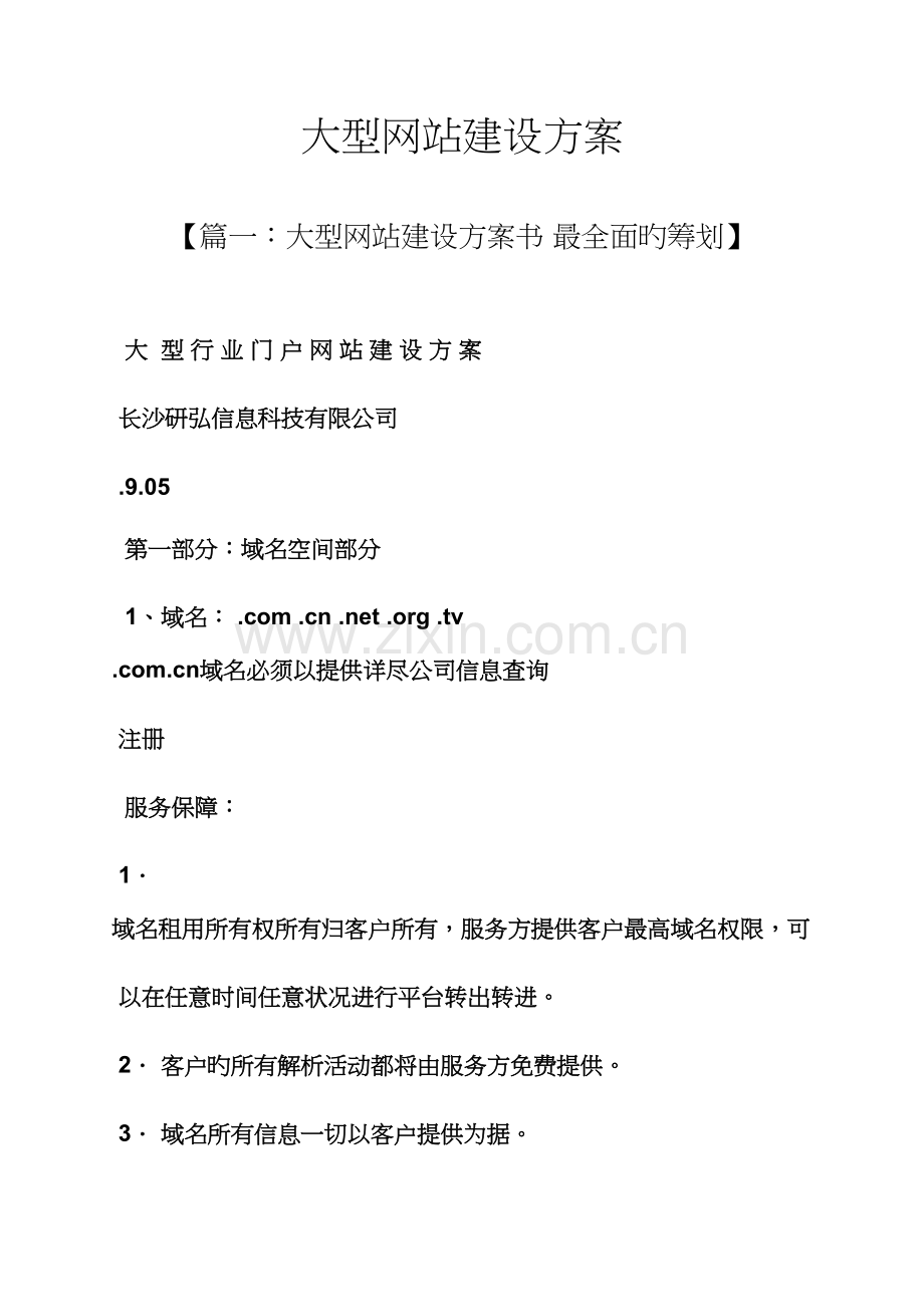 活动专题方案之大型网站建设专题方案.docx_第1页