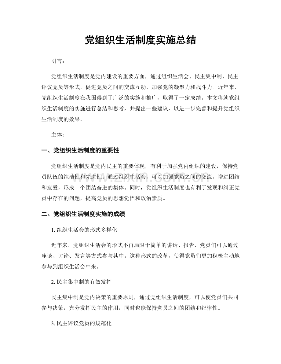 党组织生活制度实施总结.docx_第1页