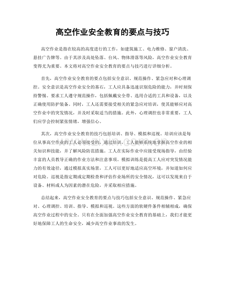 高空作业安全教育的要点与技巧.docx_第1页