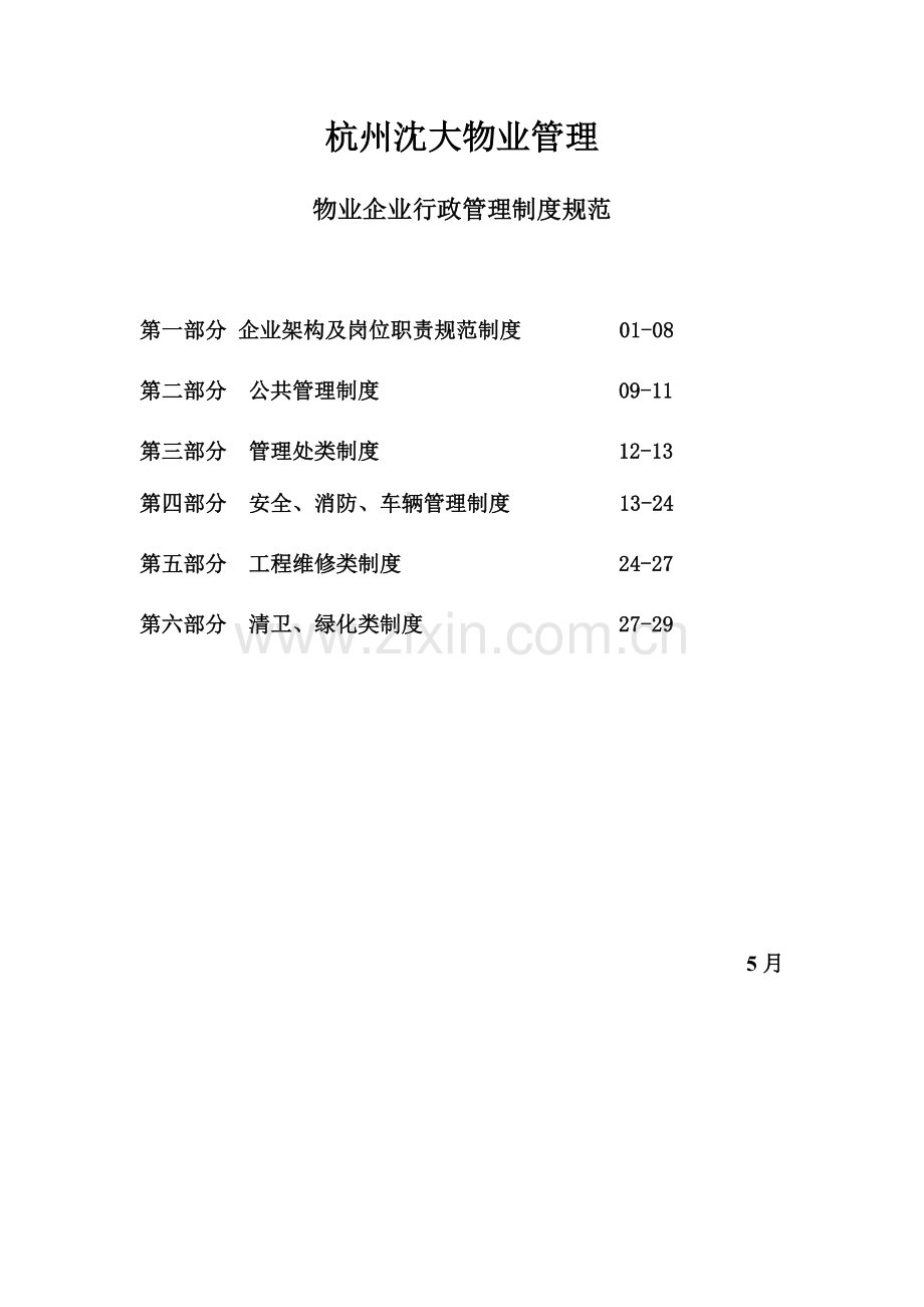 物业公司行政管理制度规范样本.doc_第1页