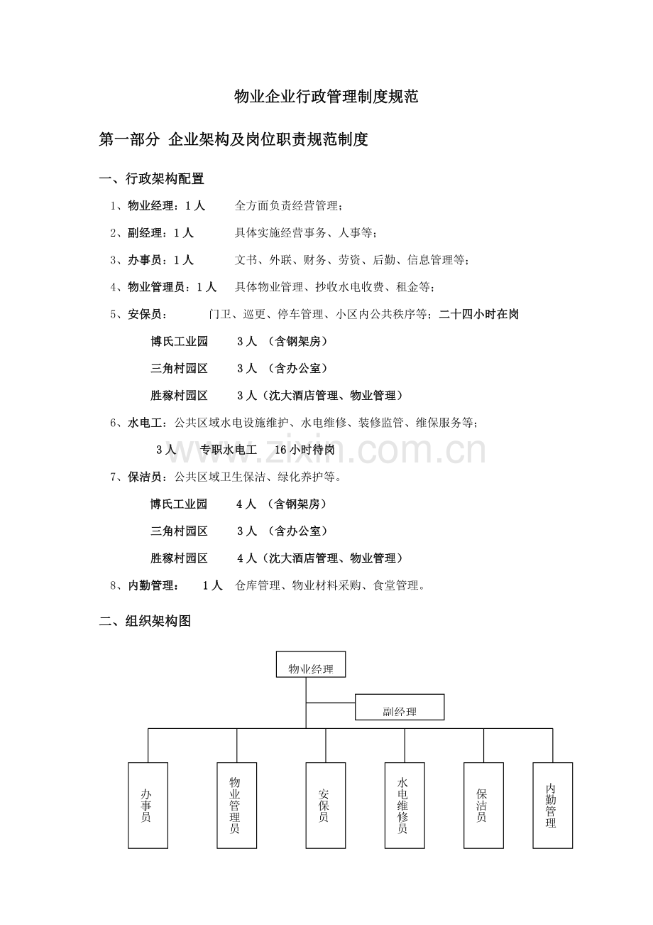 物业公司行政管理制度规范样本.doc_第2页