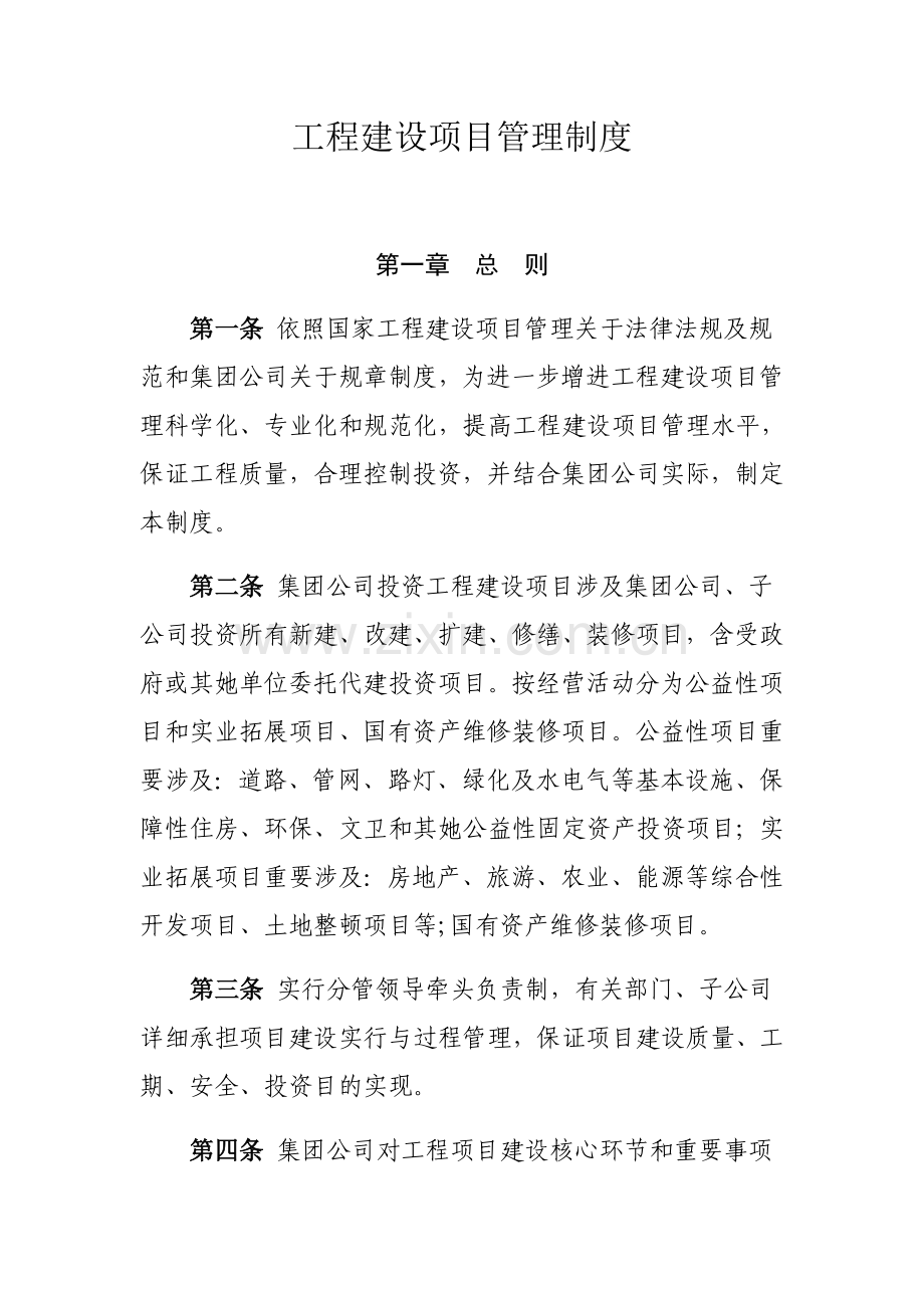 综合项目工程建设综合项目管理新规制度.doc_第1页