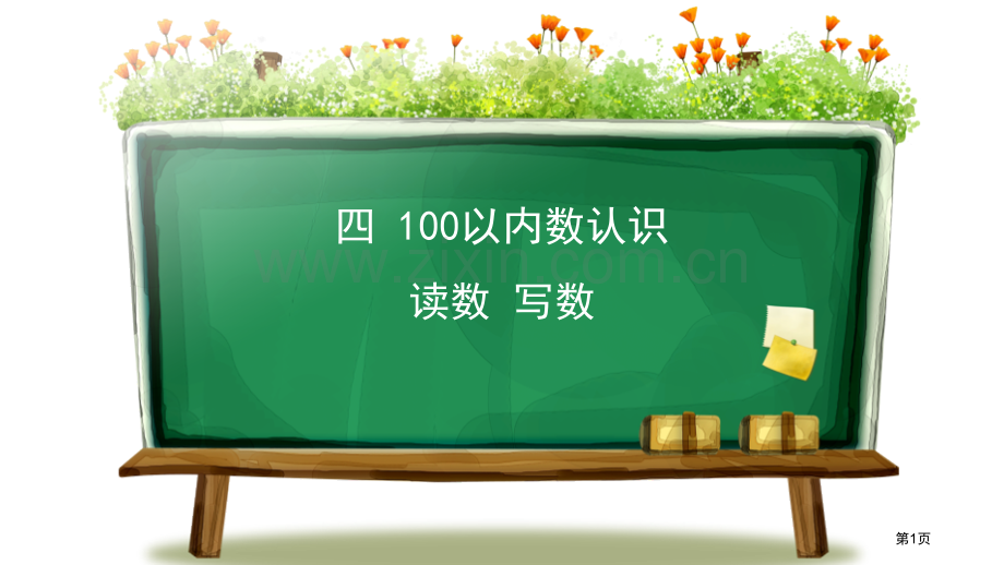 读数写数100以内数的认识省公开课一等奖新名师比赛一等奖课件.pptx_第1页