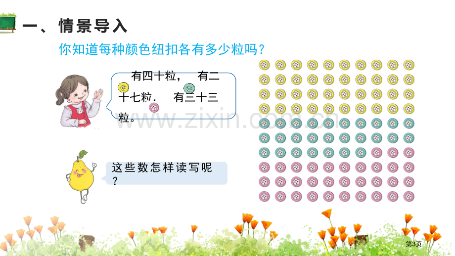 读数写数100以内数的认识省公开课一等奖新名师比赛一等奖课件.pptx_第3页