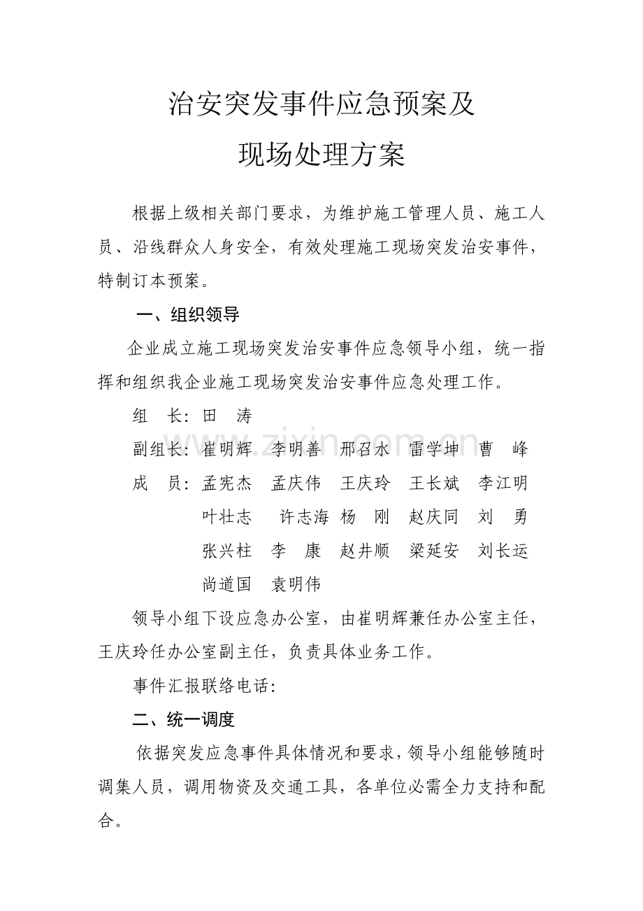 治安突发事件应急专项预案.doc_第1页