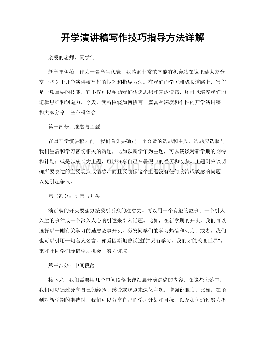 开学演讲稿写作技巧指导方法详解.docx_第1页