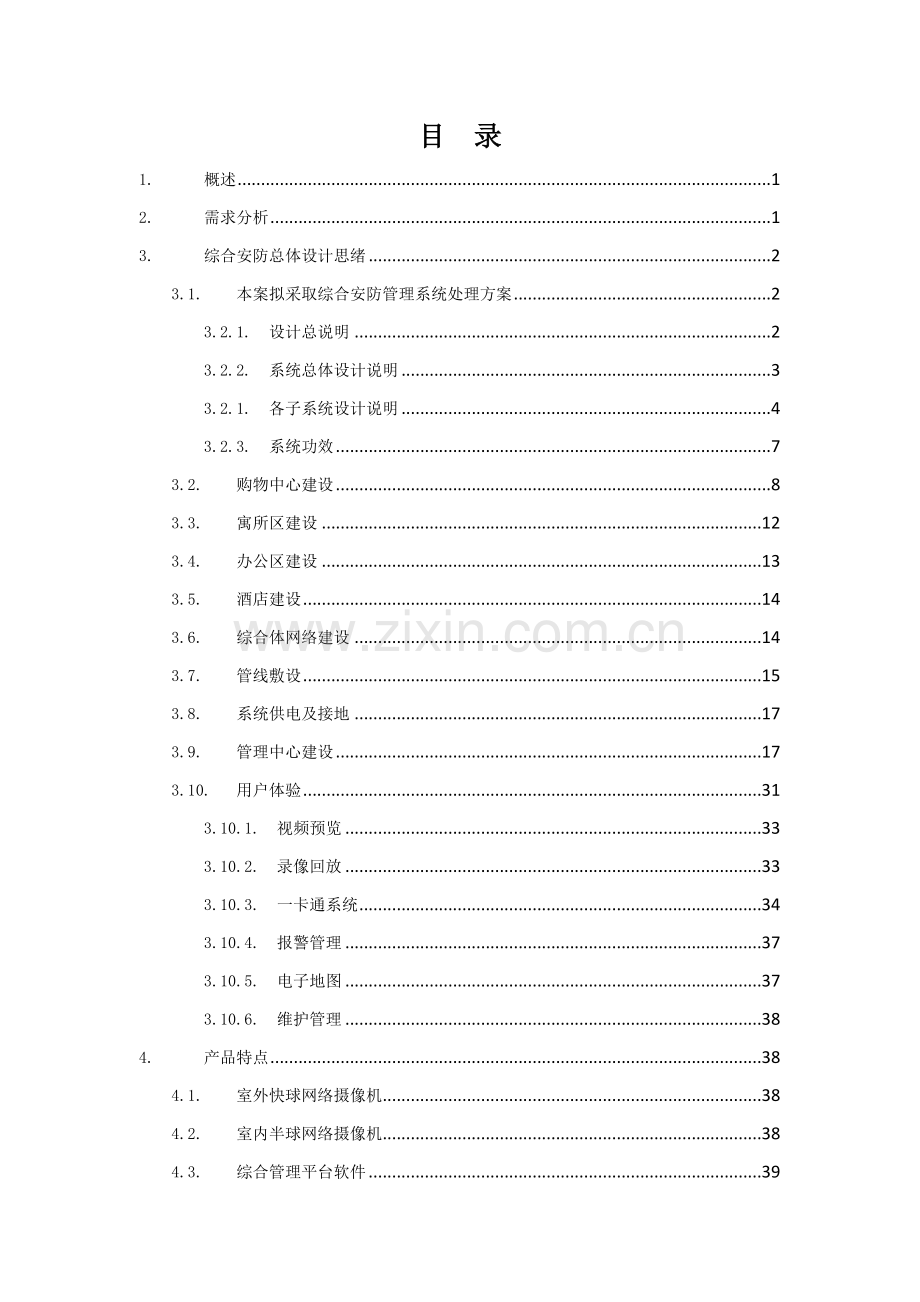 海康威视综合体综合安防解决专项方案.docx_第2页