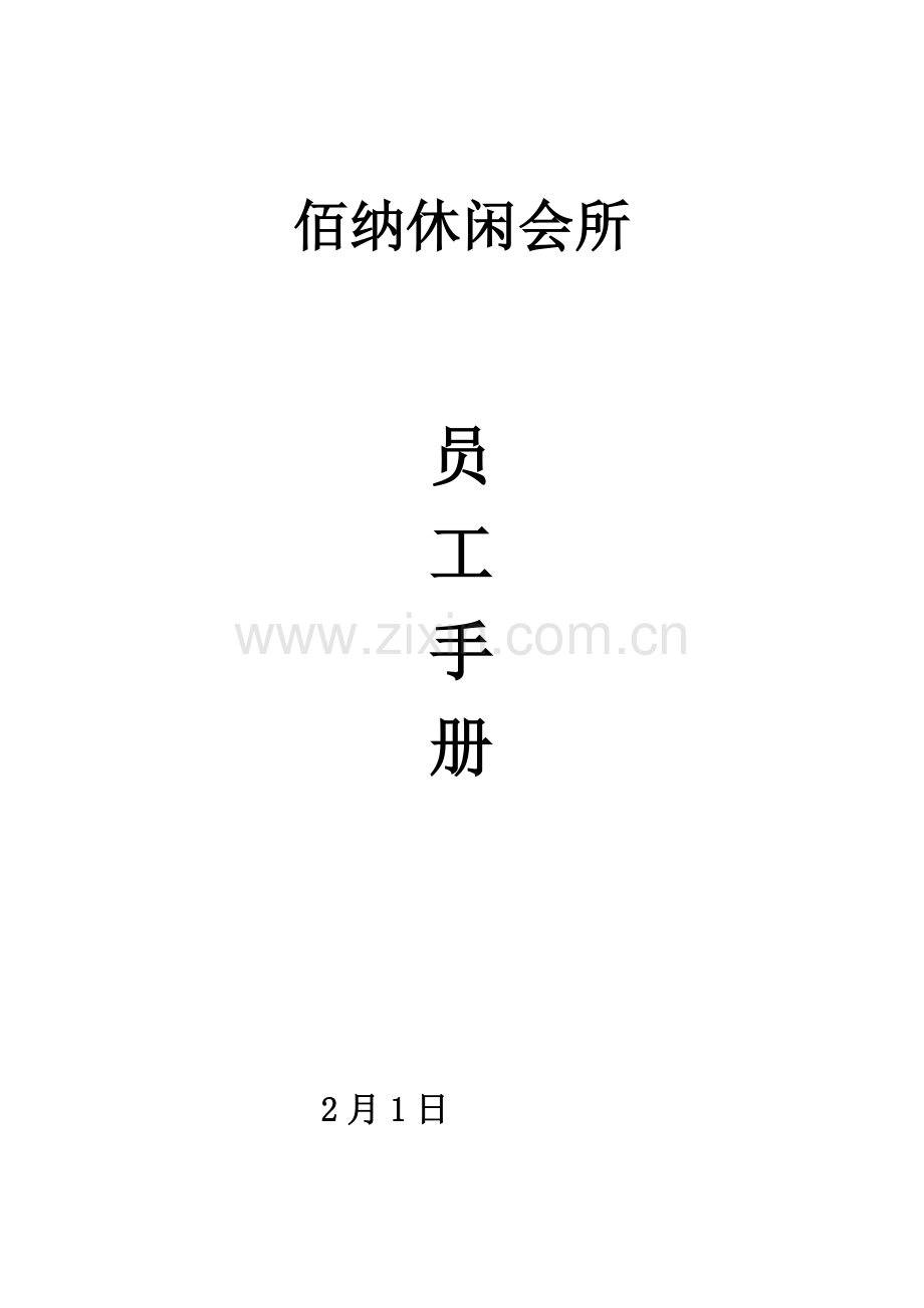 休闲会所员工标准手册.docx_第1页