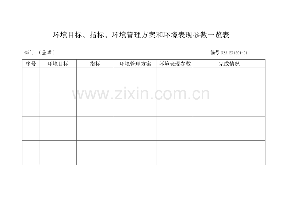 环境管理目标、指标以及方案记录表样本.doc_第1页