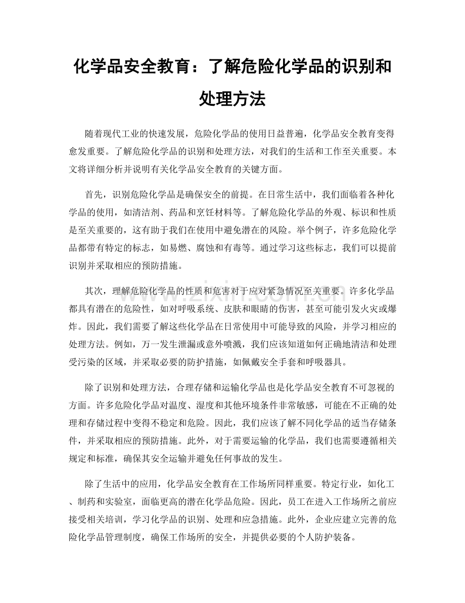 化学品安全教育：了解危险化学品的识别和处理方法.docx_第1页