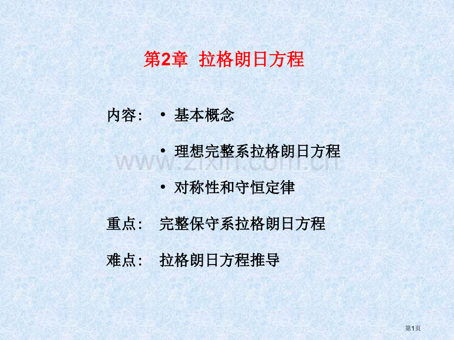 拉格朗日方程省公共课一等奖全国赛课获奖课件.pptx_第1页