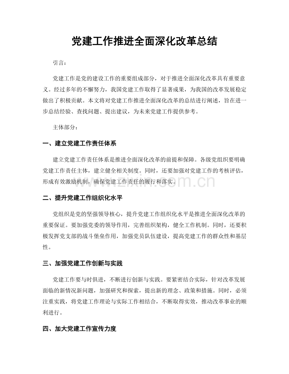 党建工作推进全面深化改革总结.docx_第1页